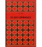 ΟΙ ΔΥΟ ΟΡΦΑΝΕΣ